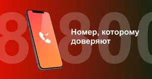 Многоканальный номер 8-800 от МТС в Бору